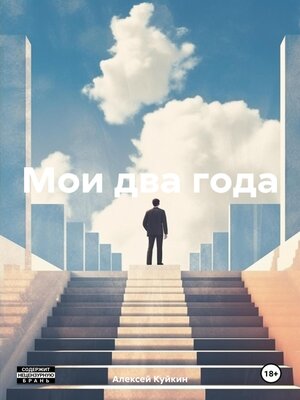 cover image of Мои два года